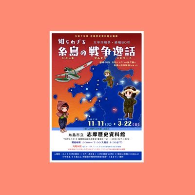 shimarekishi's profile picture. 福岡県糸島市にある、糸島市立志摩歴史資料館の公式アカウント(試運転中)です。展示会・イベント情報をお知らせします。SNSからは個別のお問い合わせに対応できません。あらかじめご了承ください。
▶糸島市立伊都国歴史博物館のXはこちらから→@itokoku_museum