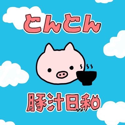 tonjirubiyori's profile picture. 第76回駒場祭企画「とんとん豚汁日和」公式アカウント。肌寒い季節に心温まる豚汁をお届けします！