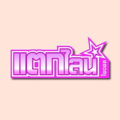 teaklineidol's profile picture. #แตกไลน์ไอดอล ดีดีไปด้วยกัน ดีดีไปทุกวัน ดีดีมันทุกวงเลย / ยูนิตในเครือ @feedpodsthai