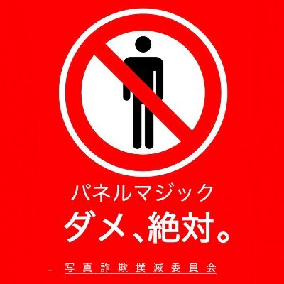 panelmagic_zero's profile picture. 本当にパネマジがないのか検証してみた。
