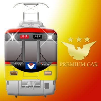 miraikun610's profile picture. 京阪電車、鉄道、京都、お茶が好きな会社員です。社内でIT情報通信系を担当。業務システム、デジタルサイネージソリューション、web（ホームページ等）作成・デザイン、メディア対応にかかわるお仕事してます。なんでもやります😊