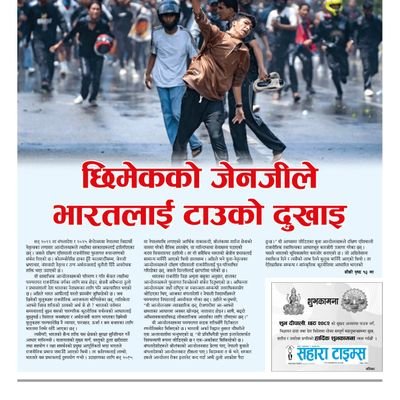 sahara_times's profile picture. सहासिक पत्रकारिता (प्रत्येक महिनाको १ गते र १६ गते)
https://t.co/GOn2lY9lF6.np@gmail.com
contact: 9841458803