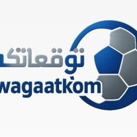 توقعاتكم (@twagaatkom) 's Twitter Profile Photo