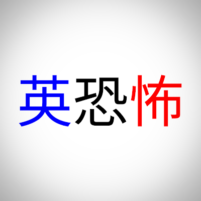 영공포