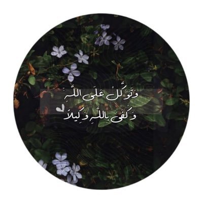 nwfa59336's profile picture. اللهم تولى قلبي بلطفك ،،اللهم لا ضعف الا بين يديك ..