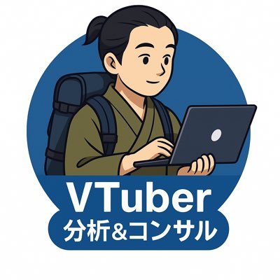 vtuber_consult's profile picture. VTuberの道に迷っていませんか？  日報AI×BAMC×NotebookLMで、 “あなたらしさ”と“伸びる方向”を可視化する VTuberアナリストです。  ◆ 強み診断 ◆ 方向性の整理 ◆ ペルソナ設計  配信の迷いを言語化します。 DMまたは▶︎https://t.co/DwrcIoDSA3
