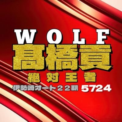 Wolf32999's profile picture. 絶対王者・貢さんと伊東玲衣ちゃん推しで
応援してます