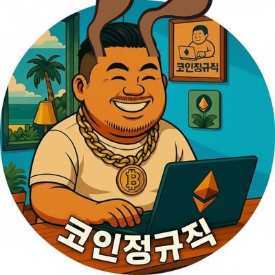 ckwjdrb1's profile picture. 코인정규직 숙제방 (코인이슈.에어드랍 정보방)
■■■텔레그램:https://t.co/DCg3E5C7Qs 
운영하고 있습니다 
많은 관심 부탁드려요■■■■■■■■■