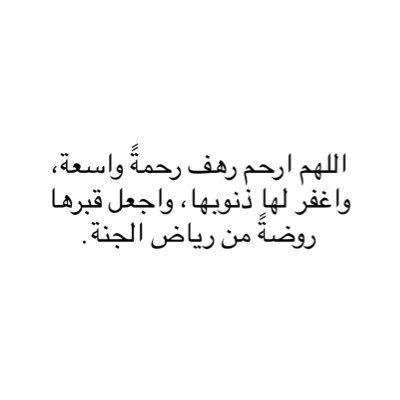 _Rahaf27's profile picture. ﴿ رَوحٌ ورَيحَـانٌ وجَـنَّةُ نَعِيمْ ﴾ يارب ارحم روحاً رحلت واجعل الفردوس دارها ومقرًا لها اللهم ارحم رهف رحـمة من عندك تسع الأرض ومن عليها.