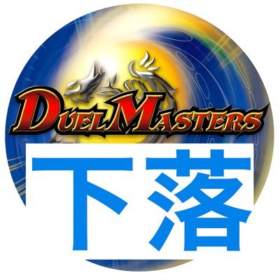 dododo_geraku's profile picture. @dm_koutou_syu で取り上げたカードの含め、メルカリ相場で値下がりしているカード情報をツイートしています