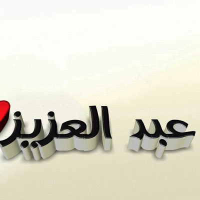 kuwaity103's profile picture. ماقلتلك اني رجل غير عادي من وين ماسقت الركايب تميزت /