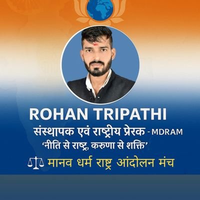 shubhamTiwari_4's profile picture. 🇮🇳 Rohan Tripathi | Founder – MDRAM (मानव धर्म राष्ट्र आंदोलन)
✊ राष्ट्र, न्याय और समानता के लिए संकल्पित
📚 शिक्षा | सेवा | करुणा | परिवर्तन
🌍 “नीति से राष्