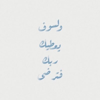 _du3aal's profile picture. ﴿وَذَكِّر فَإِنَّ الذِّكرى تَنفَعُ المُؤمِنينَ﴾