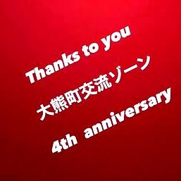 okumakouryu's profile picture. ㊗️4th anniversary
2021.10.17グランドOPEN！
商業・交流・宿泊温浴交流ゾーン

◆商業施設【買う・食べる】おおくまーと
◆交流施設【集う・学ぶ・遊ぶ】linkる大熊
◆宿泊温浴施設【泊まる・温まる】ほっと大熊

🌻すべてのコメントに返信できない場合もございますが、どうぞご了承くださいませ