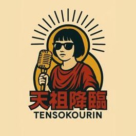 tenso_ko's profile picture. 次世代スター発掘ライブ【天祖降臨】公式／第1弾は熊本→FM京都出演権争奪🔥」 エントリーはこちら↓