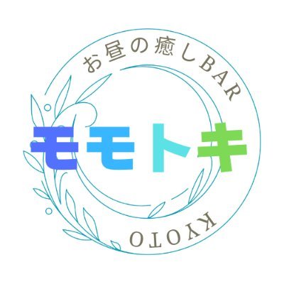 momotoki_kyoto1's profile picture. お昼の癒しBARモモトキKYOTO【レンタルスペース】【バー×カウンセリング】【カフェ】どうぞよろしくお願いいたします。中の人は3児の父で会社経営の初心者です。保有資格：ケアストレスカウンセラー、宅建士、FP3級、簿記2級を活かしお金の相談にも強い心理カウンセラーを目指しています。