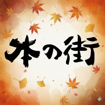shinhonnomachi's profile picture. 神保町の街歩きマガジン『本の街』の編集室アカウント📚
🆕神保町の魅力を深掘りする読み応えコンテンツを月イチでお届け🎞加盟店で自由配布中│読んだら次は店へ｜バックナンバーはnoteで公開中！詳細は↓リンクからどうぞ