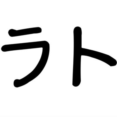 IGTC6HHRKj59058's profile picture. ただの暇人。ラトと呼んでください。歳は、可変式で移動してます(*^^*)@5X0O8rto5J27410