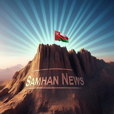 Smhan_News's profile picture. (خدمة سمحان الإخبارية) خدمة إخبارية مستقلة، تضعك في الحدث وتمكنك من الإطلاع على الأخبار بسرعة ومصداقية.