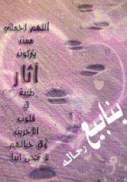 عزي وفخري وشموخي أنني لدين رب العالمين انتمي
ورايتي تحت لوء نبينا محمد الهاشمي فداه أمي وأبي وكل الخلائقي