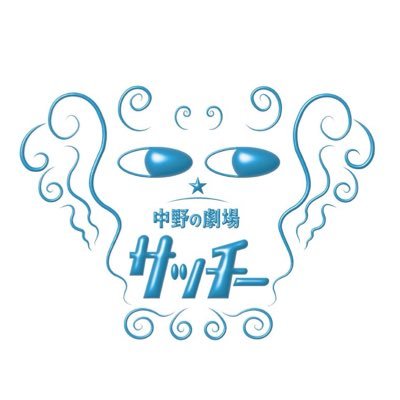 nakanosatchi's profile picture. 中野の街に生まれた小さな劇場「中野の劇場サッチー」。 お笑い、トークライブ——さまざまな表現が交わる場所です。 誰もが主役になれるこの空間から、たくさんの笑いと出会いをお届けします。中野駅北口より徒歩10分