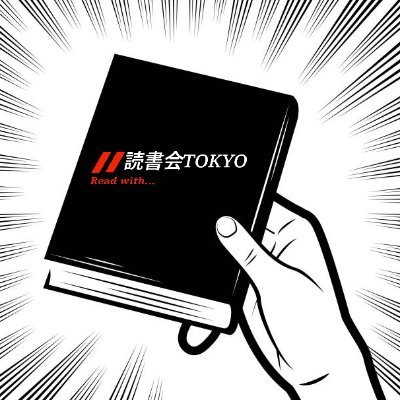 DokushoTokyo101's profile picture. 東京都内で開催している "読む時間をシェアする読書会"！参加費は500円＋お借りしたカフェのドリンク代だけ。読めなかった本を一緒に読みましょう〜٩( ᐛ )و