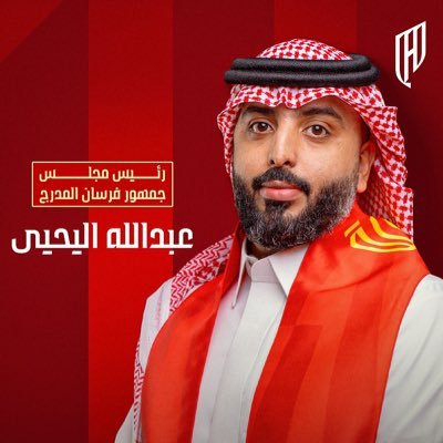 AbdullahYahiya's profile picture. رئيس مجلس جمهور فرسان المدرج