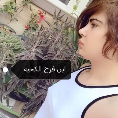 mrmrmr440693's profile picture. امي كحبه خواتي كحاب واني انيج وافتخر

ابن خالتي @Nwr1093448 دنيا الكحبه 🐷