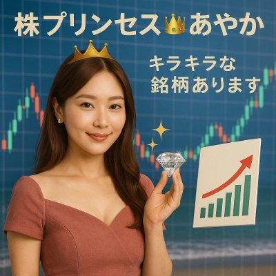 yoshi09010901's profile picture. キラキラ銘柄を見つけるのが得意な株プリンセス👑。
感性とチャートで選ぶ“美株”を毎日紹介✨
女性目線での成長株・優待株・テーマ株ピックアップも人気。
可愛いだけじゃない、堅実さと分析力も武器💹
※投資はご自身の判断でどうぞ🌸