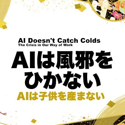 AINoColds's profile picture. AIは休まない。AIは病気にならない。AIはコストを下げる。
では、人間は？
AIの急速な発展の前で、私たちの働き方、生き方、そして社会そのものが問い直されています。技術論ではなく、人間にとって本当に大切なものは何か。