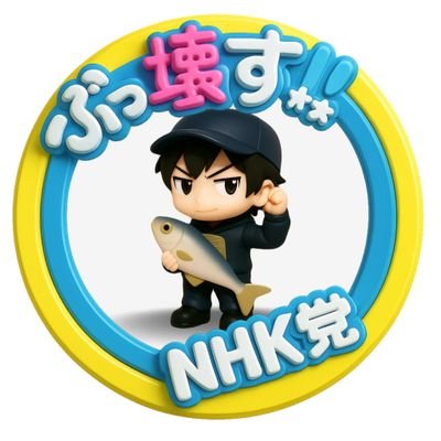 dentsumu34's profile picture. 実はトラック、トレーラー大好き🚚道路ではジロジロ見てます((笑))

そして  ＮＨＫ党のアプリ党員です📱立花党首を全力応援してます。釣りも大好き🐟下手だけど。  #フォロバ100