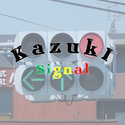 Kazuki_Signal's profile picture. 関東を中心に活動している撮り信歴8年の信号機マニア🚥
信号機ってどれも同じでしょと思うそこのあなた！実は地域によって大きく異なるんです！当アカウントは、そんな初心者からマニアの方まで幅広く楽しめるアカウントです。ぜひ、この奥深い信号機の世界を覗いてみては？！
※一方的にフォローする場合がございます。予めご了承下さい。