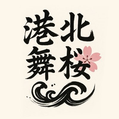 maturikkoOG's profile picture. 港北MATURIっ子を卒業したメンバーで結成された期間限定の港北MATURIっ子OGチーム「港北舞桜」です！