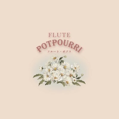FlutePotpourri's profile picture. 愛知県立芸術大学フルート専攻生 公式アカウント🎶演奏会 Flute Potpourri 最新情報や練習の様子もお届けいたします💕︎ Instagram、Facebookもやってます⭐️ https://t.co/5dUEwOQIE3