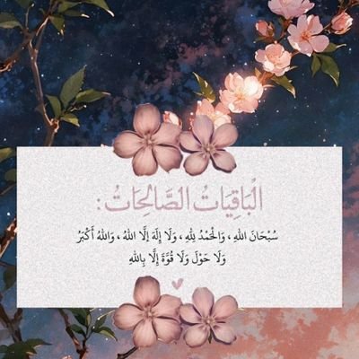 aljoharah_114's profile picture. إذا رحلتُ عنكم فاذكروني بدعوة، عسى أن يرحمني ربي بدعوة نفس طيبة صالحة.