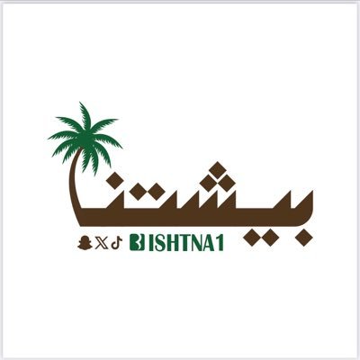 bishtna1's profile picture. بيشة الآن " سابقاً "  … نخدم بيشة و أهل بيشة - تجدونا على السناب و التيكتوك bishtna1 - رخصة موثوق رقم (746996) للإعلان 0555632544