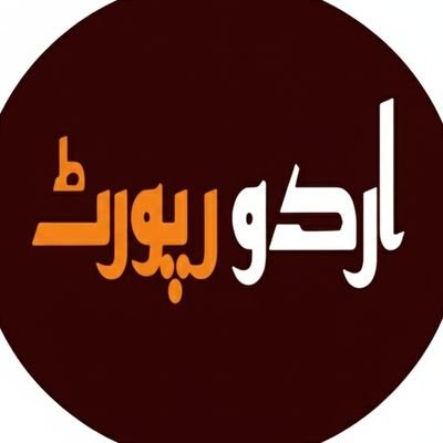 UrduReportpk's profile picture. https://t.co/nqaKJgOdfP
