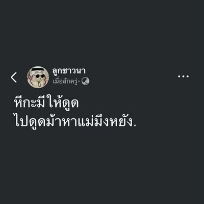 roengchai282544's profile picture. Dm มาหาหน่อยจิเหงา 🥺🫣