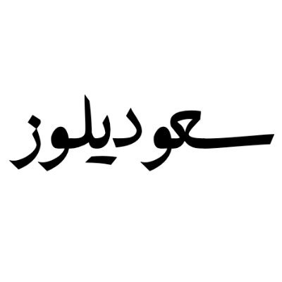 Saudilawz's profile picture. نشرة نصف شهرية تُعنى بالتعريف بالمحتوى المنشور باللغة الإنجليزية حول القانون السعودي، بما في ذلك الأطروحات والأبحاث والكتب والتقارير والمقالات ..