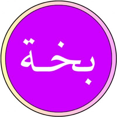 bakhah_'s profile picture. إلى العالم …  | مستوى جديد من الأناقة والفخامة | و #العطور المحلية والعالمية |🎀💜 | للتواصل: 966567074843+