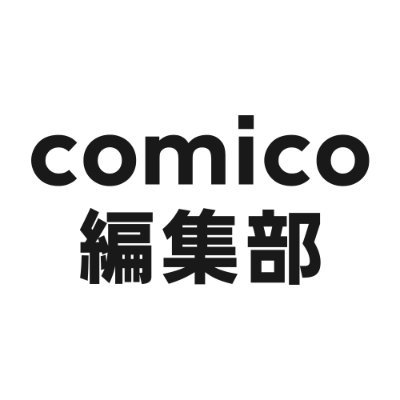 comico_editor's profile picture. #WEBTOON 制作/出張編集部/漫画賞の情報発信中！
#comico ⇒https://t.co/Knsyc6sNeL
#comico編集部 note⇒https://t.co/OQtyoTKzDU
オンライン持ち込み⇒https://t.co/6uQMDCJxmD
お問い合わせ⇒https://t.co/TKmEXnwS7T
