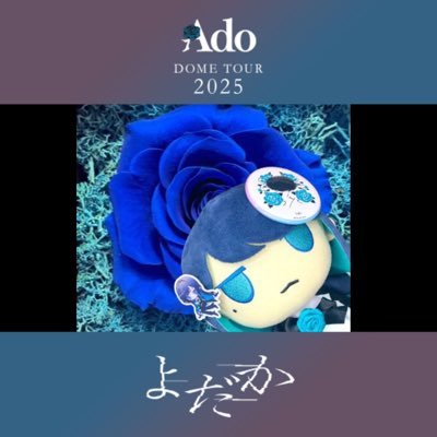 Tado_0207's profile picture. ガチ推し Adoちゃん@ado1024imokenp(20220116～) 30↑🚹 カムパネルラ、蜃気楼(3公演)、マーズ(5公演)、心臓両日、握手会(241027)、モナ・リザ(10公演)、万博ライブ、Hibana埼玉両日、よだか全日、参戦済み