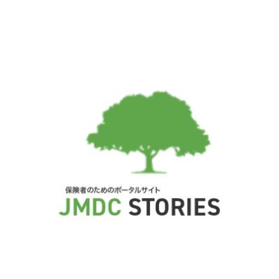 JMDC_STORIES's profile picture. 【保健事業に携わる保険者・企業の皆さま】
制度解説から事例紹介、実践ノウハウ、セミナー情報まで保健事業・健康経営に役立つ情報を発信▼
https://t.co/IzVqQJa6wa

最新記事・メルマガ登録▼
https://t.co/bB4ChgpNzg