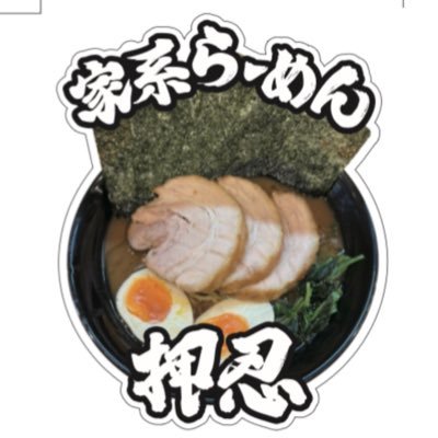 Iekeiramen_osu's profile picture. 営業時間11時〜15時（14時30分ラストオーダー）18時〜24時（23時30分ラストオーダー）水曜日定休