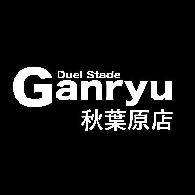 Ganryu_6610's profile picture. 12月20日仮　OPEN予定！
トレーディングカード専門店Duel Stade Ganryuです！
「デュエルスタッドガンリュウ」と読みます！
OPENに向けて情報発信していきます！

オープニングスタッフ募集中！
下記URLより募集要項確認できます！ご応募お待ちしております！