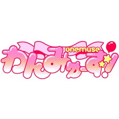 onemuseofficial's profile picture. 「君にいちばんの 楽しい を！」 テーマパークコンセプトのアイドルグループ🎠🎪 2025年12月12日(金)心斎橋VARONデビュー🎈【出演依頼・お問い合わせ】hapiusaworks.info@gmail.com