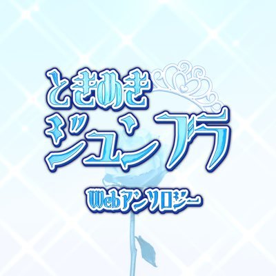 tkmk_jnbr_6's profile picture. 2026/06〜開催予定のときメモGSシリーズ非公式webアンソロジーの運営アカウントです。 このアカウントは個人の運営であり版権元、各関係者様とは一切関係ありません。 質問等は主催アカウントのDMまでお願い致します。【主催】@ORE_NANATO12345 @08_KE_otk