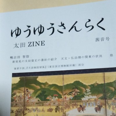 ootakennkyukai's profile picture. かつて、太田氏が裁量したという広い地域について研鑽している中世太田領研究会のいろいろなことを紹介します。
HP　https://t.co/jaiiFOIqRQ
ブログ　https://t.co/YV0ETUmKpT