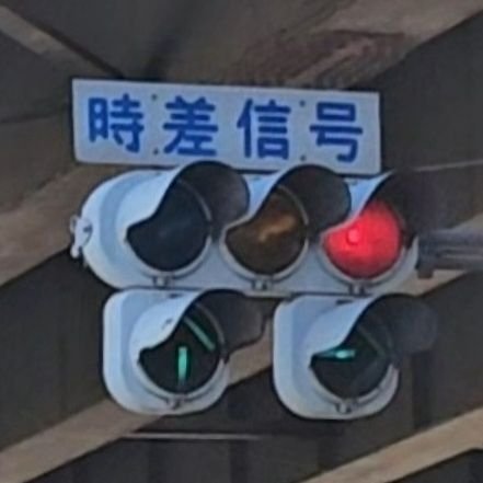 osaka_signal's profile picture. 交通信号機や道路標識などを撮影しています！無言フォロー失礼しますm(__)m