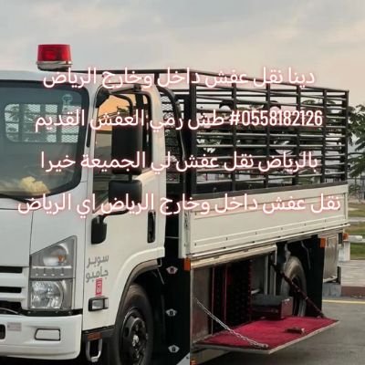 salsmany371's profile picture. دينا نقل عفش  داخل وخارج الرياض 0558182126#الرقم الجوال